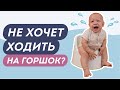 Что делать, если ребенок не хочет садиться на горшок? ГЛАВНЫЕ ПРИНЦИПЫ ПРИУЧЕНИЯ К ГОРШКУ