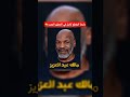 السبب الحقيقي وراء إسلام مايك تايسون Shorts 
