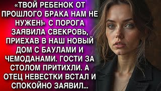 видео: «ТВОЙ РЕБЕНОК ОТ ПРОШЛОГО БРАКА НАМ НЕ НУЖЕН!» С ПОРОГА ЗАЯВИЛА СВЕКРОВЬ, ПРИЕХАВ В НАШ НОВЫЙ ДОМ... картинка: «ТВОЙ РЕБЕНОК ОТ ПРОШЛОГО БРАКА НАМ НЕ НУЖЕН!» С ПОРОГА ЗАЯВИЛА СВЕКРОВЬ, ПРИЕХАВ В НАШ НОВЫЙ ДОМ...