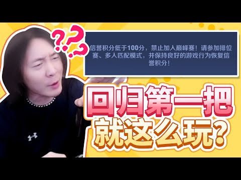 我回归的第一把就这么玩是吧？