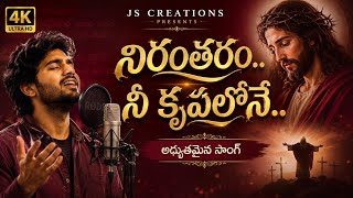 నిరంతరం.. నీ కృపలోనే | Created by Eerla Suresh | JS Creations