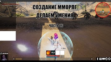 Unreal Engine: Создание ММОРПГ Делаем умения часть 16