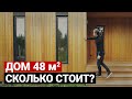 Маленький каркасный дом 48 м, разбор бюджета | Красивый мини дом в современном стиле. Хаус тур