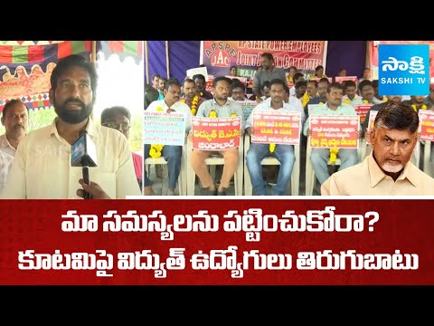 AP Electricity Employees REVOLT Against Chandrababu Govt |  ⁨@SakshiTV⁩ - SAKSHITV