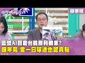藍營對卓榮泰的批評