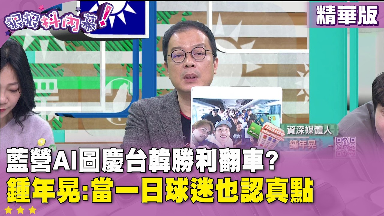 精華片段》藍營AI圖慶台韓勝利翻車?   #鍾年晃 :當一日球迷也認真點【#狠狠抖內幕】2026.03.09