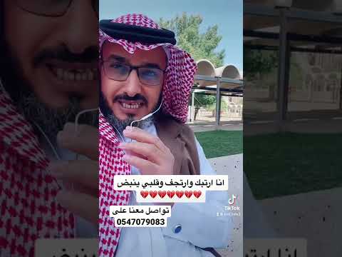 انا ارتبك وارتجف ليه عبدالعزيز طالع