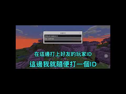 教學影片 如何在Minecraft 基岩版上加好友 #minecraft