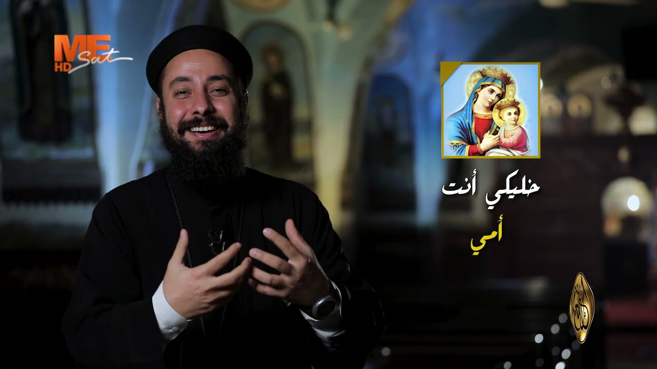 عشان خاطري - القمص إرميا يوسف - برنامج «مش لوحدك» - الحلقة الثامنة والعشرون