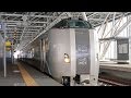 特急「カムイ28号」 自動放送 全停車駅 / JR北海道