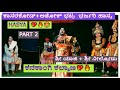 ಯಕ್ಷಗಾನ ಹಾಸ್ಯ 🔥 - ಶ್ರೀ ಯಾಜಿ ❌ ಅಶೋಕ್ ಭಟ್ ❌  ಶ್ರೀ ಕಾಸರಕೋಡ್ - ಶ್ರೀ ನೀಲ್ಕೋಡು - ಕನಕಾಂಗಿ ಕಲ್ಯಾಣ💖🔥 P2