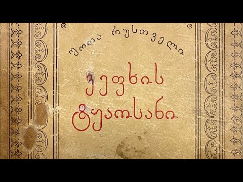 მამა გურამ ოთხოზორია - იდუმალი ვეფხისტყაოსანი  #bethefuture