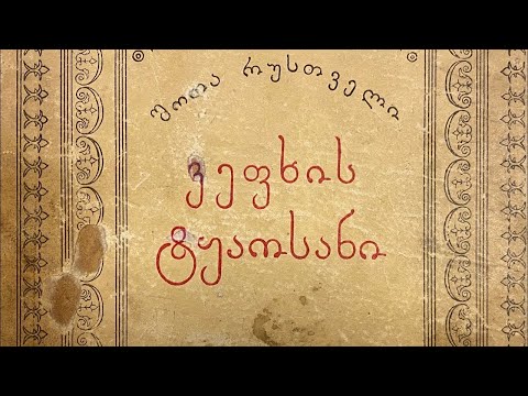 მამა გურამ ოთხოზორია - იდუმალი ვეფხისტყაოსანი  #bethefuture