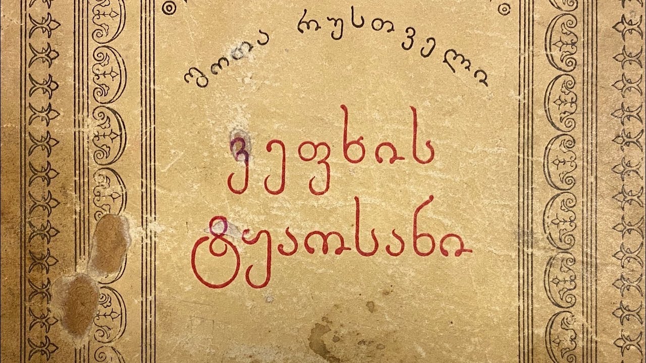მამა გურამ ოთხოზორია - იდუმალი ვეფხისტყაოსანი  #bethefuture