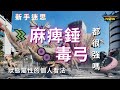 【MHN】[新手迷思] 麻痺錘和毒弓到底強嗎？狀態屬性的個人看法分享｜實戰畫面分享 ｜Monster Hunter Now｜魔物獵人Now｜遊玩心得