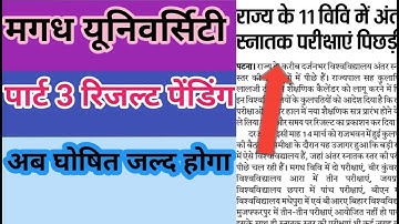 Magadh university part 3 result , mu university part 3 result pending जल्द घोषित होगा