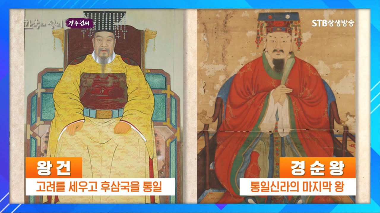 경주 김 씨 시조 경순왕 알아보기ㅣ통일신라의 마지막 왕 집안이 고려 조선의 귀족이 될 수 있었던 이유ㅣ한국의 성씨ㅣSTB상생방송 ...