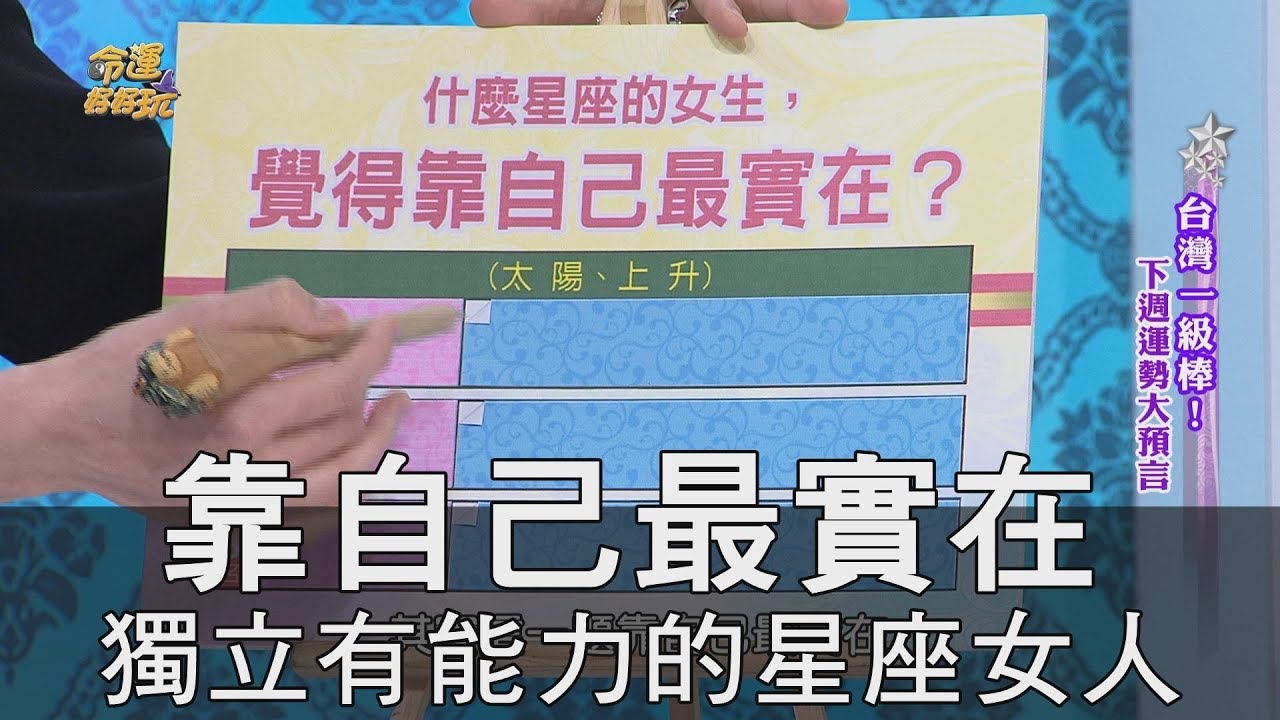 精華版 靠自己最實在獨立有能力的星座女人 Youtube