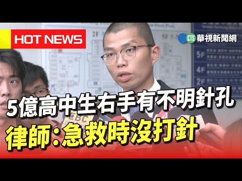 5億高中生右手有不明針孔　律師：急救時沒打針｜華視新聞 20230603