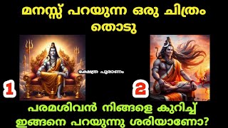 മനസ്സിൽ വിചാരിച്ച കാര്യം നടക്കുമോ എന്നറിയാം ഇതിലൂടെ. thodukuri shastram. തൊടുകുറി. jyothisham malaya