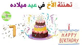 عيد ميلاد اخي 2022 🎂🎉//تهنئه اخي بعيد ميلاده 🎊🌷