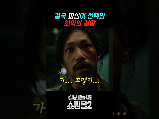 결국 파신이 선택한 최악의 결말 #디즈니플러스 #킬러들의쇼핑몰시즌2 #이동욱