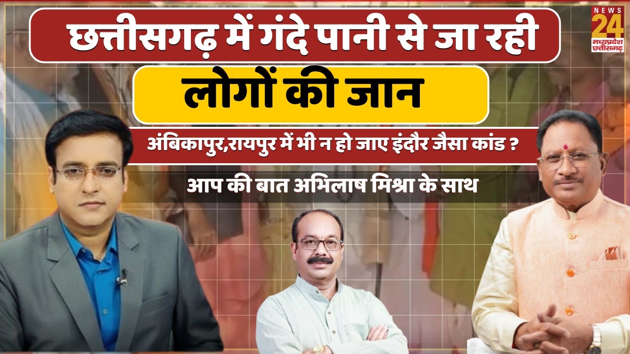 Chhattisgarh में गंदे पानी से जा रही लोगों की जान, Ambikapur,Raipur में भी न हो जाए इंदौर जैसा कांड?