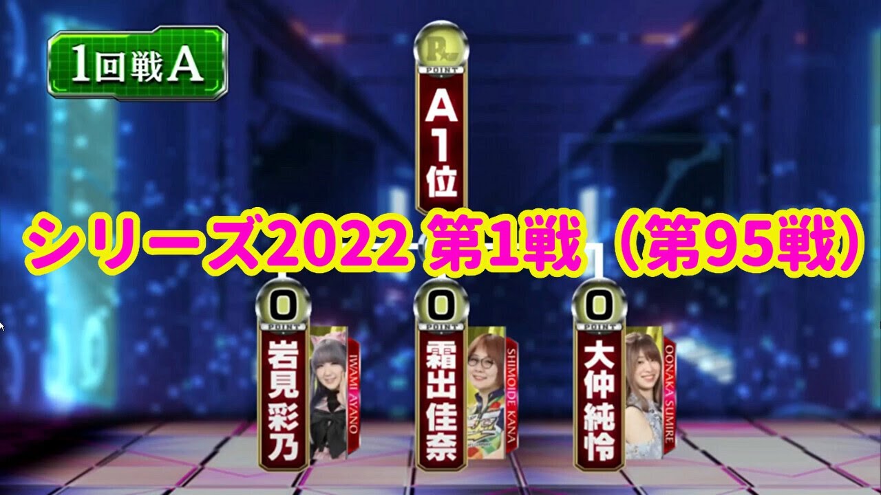 シリーズ2022 第1戦（第95戦）1回戦Aグループ☆岩見彩乃☆霜出佳奈☆大仲純玲 [ボウリング革命 P★LEAGUE]