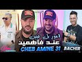 Cheb amine 31 lamour bel 3aynin 3and fahmin     avec bachir palolo live djawhara