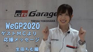 【グランツーリスモSPORT】Weins e-Sports Grand Prix 2020 | 生田ちむさん応援メッセージ