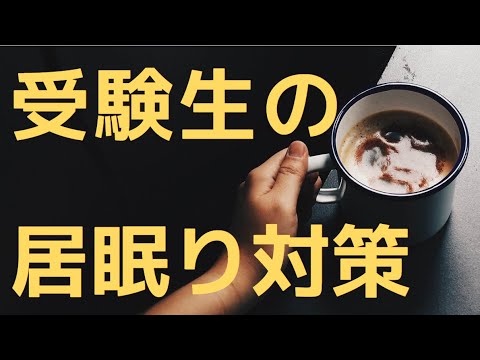 居眠りが多い受験生がとるべき対処法とは：睡眠専門医が答えます【居眠り　眠い】