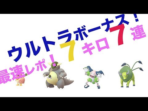 最速レポ！ポケモンGO【ウルトラボーナス第２週 ７キロ７連!!】出るか！海外限定 色違い！確率は！