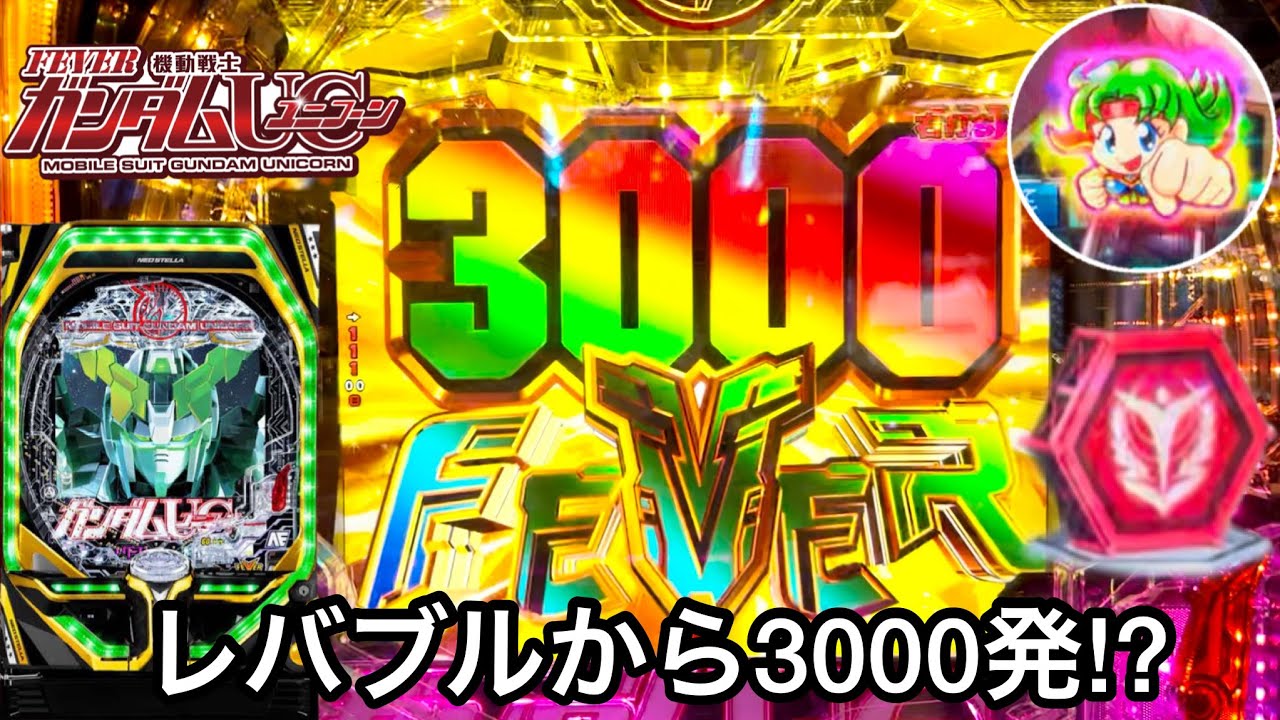 PF機動戦士ガンダムユニコーン】朝一レバブルから3000発!? RUSHの爆連
