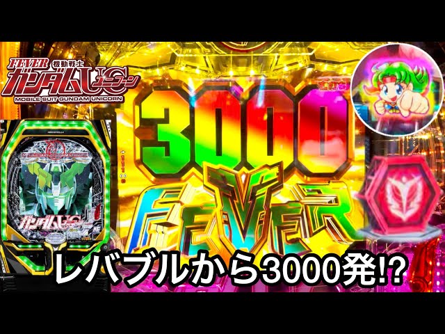 PF機動戦士ガンダムユニコーン】朝一レバブルから3000発!? RUSHの爆連