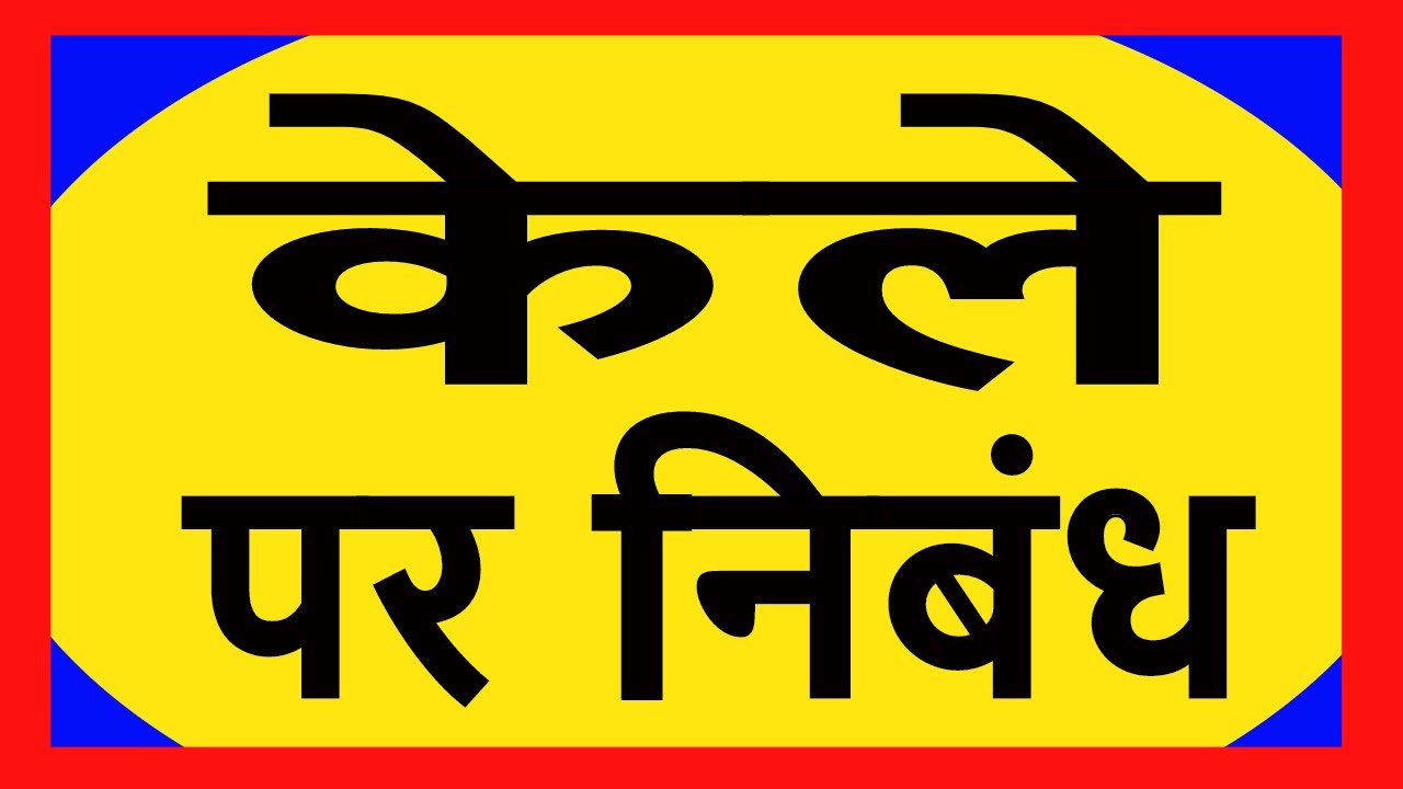 HINDI ESSAY ON BANANA . HINDI ESSAY ON MY FAVOURITE FRUIT BANANA