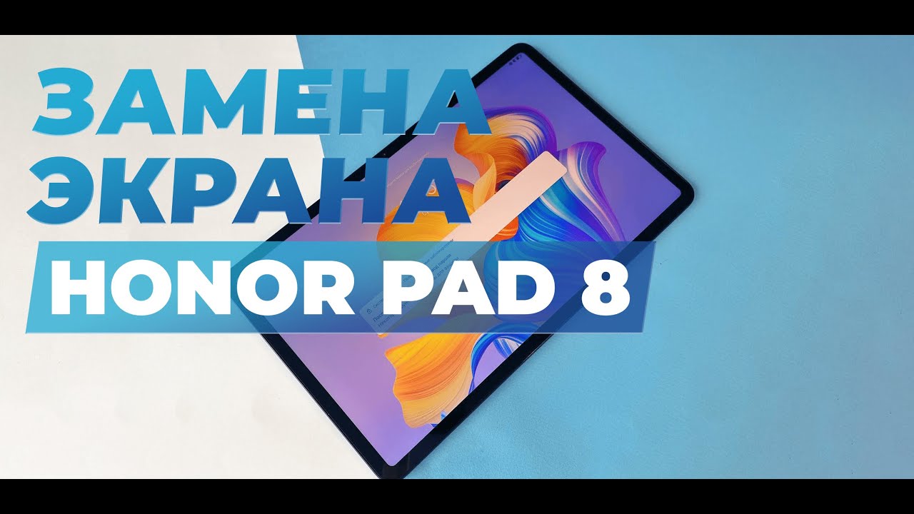 Замена стекла экрана в планшете Honor Pad 8. - YouTube