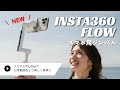 【Insta360 Flow 先行レビュー】次世代のスマホ用ジンバルが出た！コンパクトなのに機能がすごすぎる。日常動画をより簡単にダイナミックに映そう。
