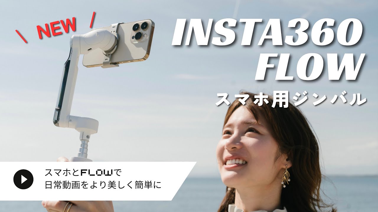 【Insta360 Flow 先行レビュー】次世代のスマホ用ジンバルが出た！コンパクトなのに機能がすごすぎる。日常動画をより簡単にダイナミックに映そう。