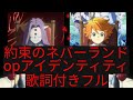 約ネバopアイデンティティ歌詞付きフル
