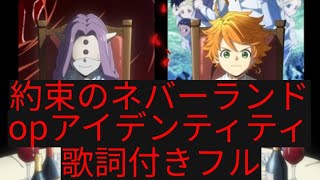約ネバopアイデンティティ歌詞付きフル Youtube
