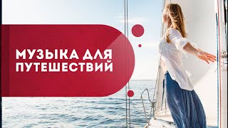 Музыка для путешествий. Как снять стресс и насладиться жизнью? Как избавиться от негатива? Кундалини