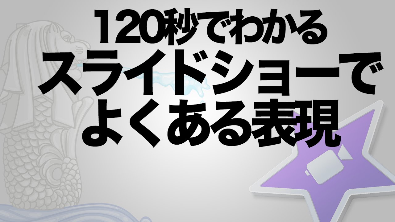 1秒でわかるスライドショーでよくある表現 Imovieでスライドショーの作り方 Youtube