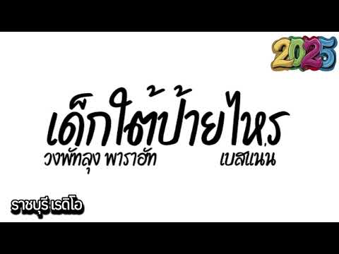 #เพลงเเดนซ์ ( เด็กใต้ป้ายไหร - วงพัทลุง พาราฮัท ) เเดนซ์เบสเเน่น 2025 by Ratchaburi Radio