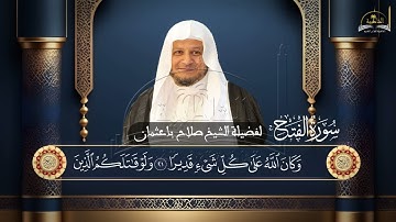 سورة الفتح للشيخ صلاح باعثمان