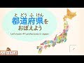日本地図わかるかな？都道府県をおぼえよう！知育【赤ちゃん・子供向けアニメ】Let's learn 47 prefectures in Japan