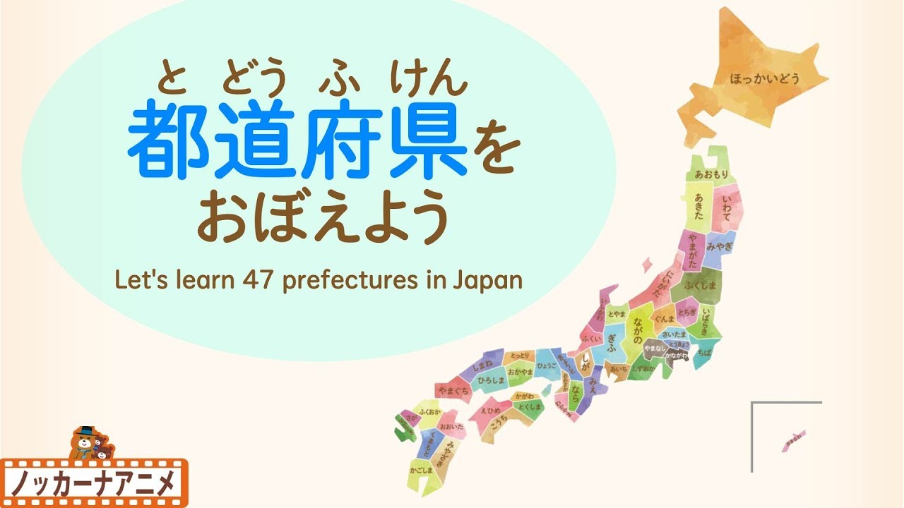 日本地図わかるかな 都道府県をおぼえよう 知育 赤ちゃん 子供向け