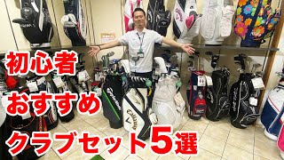 ゴルフ初心者におすすめのゴルフクラブを大紹介！【ゴルフ5おすすめアイテム】