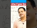 #परीक्षा में तुक्का Trick 😂#vikasdivyakirtisir #shorts #ytshorts #ias