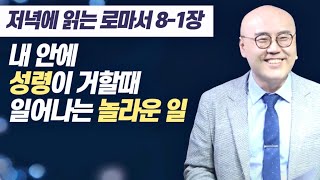 말이삶_로마서8장(1)ㅣ죄와 사망의 법에서 해방되는 법ㅣ성도의 견인ㅣ이정훈목사의 성경강해