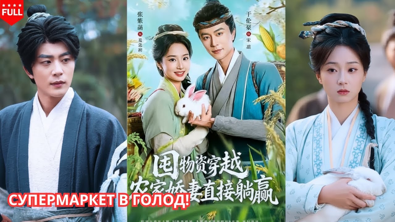 Чудо в голодный год: Попаданка с супермаркетом озолотила семью мужа в голод.